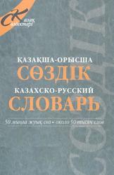 Казахско-русский словарь, Около 50 000 слов, Сыздыкова Р.Г., Хусаин К.Ш., 2008