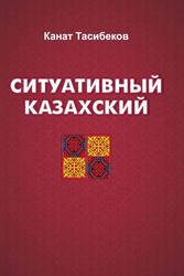 Ситуативный казахский (Словарь), Тасибеков К., 2023