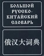 Большой китайско - русский словарь - Том 4 - Ошанин И.М.