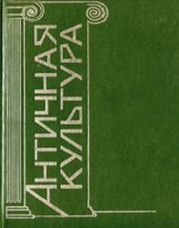 Античная культура, Словарь-справочник, Ярхо В.Н., 2002