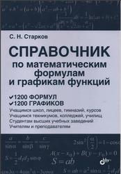 Справочник по математическим формулам и графикам функций, Старков С.Н.