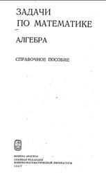 Задачи по математике, Алгебра, Справочное пособие, Вавилов В.В., Мельников И.И., Олехник С.Н., Пасиченко П.И., 1987