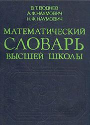 Математический словарь высшей школы, Общая часть, Воднев В.Т., Наумович А.Ф., Наумович Н.Ф., 1984