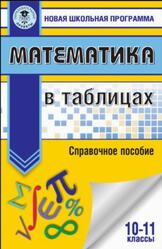 Математика в таблицах, 10-11 классы, Справочное пособие, Шармай Н.А., 2017