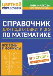 Справочник для подготовки к ОГЭ по математике, Все темы и формулы, Малкова А.Г., 2026