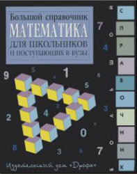 Математика, Большой справочник для школьников и поступающих в ВУЗы, Аверьянов Д.И., 1998