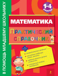 Математика, Практический справочник, 1-4 класс, Марченко И.С., 2012