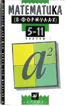 Математика в формулах, 5-11 класс, справочное пособие, 1998