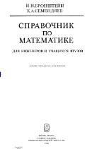 Справочник по математике для инженеров и учащихся втузов, Бронштейн И.Н., Семендяев К.А., 1986