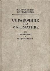 Справочник по математике для инженеров и учащихся втузов, Семендяев К.А., Бронштейн И.Н., 1986