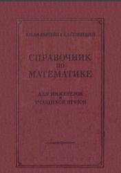 Справочник по математике, Бронштейн И.Н., 1957