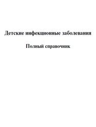 Детские инфекционные заболевания, Полный справочник, Бесталантов А.С., Кирсанова А.В., 2008