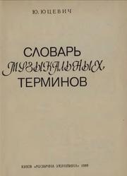 Словарь музыкальных терминов, Юцевич Ю.Е., 1988