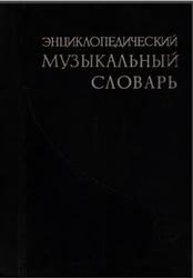 Энциклопедический музыкальный словарь, Штейнпресс Б.С., Ямпольский И.М., 1959