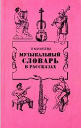 Музыкальный словарь в рассказах, Михеева Л., 1988