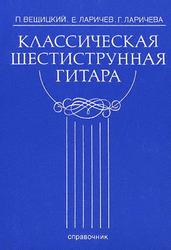 Классическая шестиструнная гитара, Справочник, Вещицкий  П., Ларичев Е., Ларичева Г., 1999