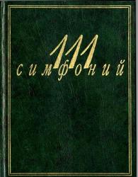 111 симфоний, Михеева Л., 2000