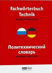 Политехнический словарь немецко-русский