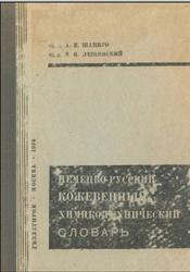 Немецко-русский кожевенный химико-технический словарь, Шапиро А.Е., Лещинский М.Я., 1933