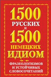 1500 русских и 1500 немецких идиом, фразеологизмов и устойчивых словосочетаний, Попов Е., 2012
