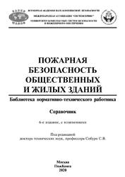 Пожарная безопасность общественных и жилых зданий, Справочник, Собурь С.В., 2020