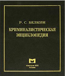 Криминалистическая энциклопедия, Белкин Р.С., 2000