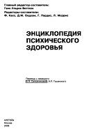 Энциклопедия психического здоровья, Виттхен Г.-У., Сапожникова И.Я., Гушанский Э.Л., 2006