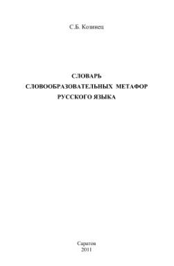 Словарь словообразовательных метафор русского языка, Козинец С.Б., 2011