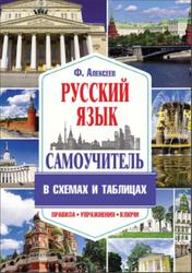 Самоучитель русского языка в схемах и таблицах, Алексеев Ф.С., 2017