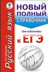 Русский язык, Новый полный справочник для подготовки к ЕГЭ, Симакова Е.С., 2016