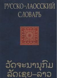 Русско-лаосский словарь, Морев Л.Н., 2004