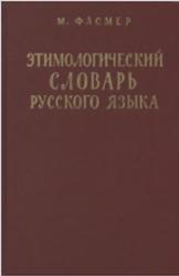 Этимологический словарь русского языка, Том 1, А-Д, Фасмер М., 1986
