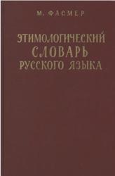 Этимологический словарь русского языка, Том 3, Муза-Сят, Фасмер М., 1987