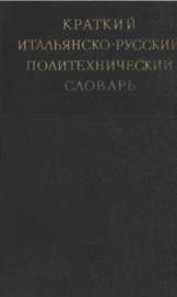 Краткий итальянско-русский политехнический словарь, Вольнова И.И., Майзеля Б.Н., 1961