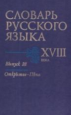 Словарь русского языка, XVIII века, выпуск 18, 2011