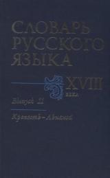 Словарь русского языка XVIII века, выпуск 11, Сорокин Ю.С., 2000