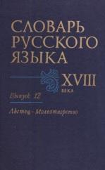 Словарь русского языка XVIII века, выпуск 12, Сорокин Ю.С., 2001