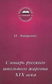 Словарь русского школьного жаргона XIX века, Анищенко О.А., 2007