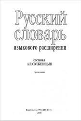 Русский словарь языкового расширения, Солженицын А.И., 2000