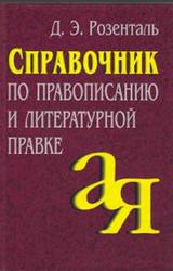 Справочник по правописанию и литературной правке, Розенталь Д.Э., 2005