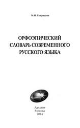 Орфоэпический словарь современного русского языка, Свиридова М.Н., 2014