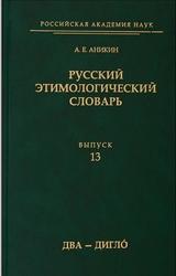 Русский этимологический словарь, Выпуск 13, Два-Дигло, Аникин А.Е., 2019