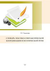 Словарь лексико-синтаксической координации в поэтической речи, Томилова Т.П., 2020