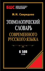 Этимологический словарь современного русского языка, Свиридова М.Н., 1974