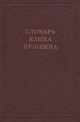 Словарь языка Пушкина, Том 3, О-Р, Виноградов В.В., 2000