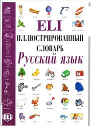 ELI иллюстрированный словарь, Русский язык, 1996