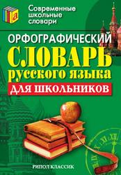 Орфографический словарь русского языка для школьников, 2009
