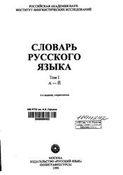 Словарь русского языка, Том 1, А-Й, Евгеньева А.П., 1999