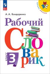 Рабочий словарик, 3 класс, Бондаренко А.А., 2020