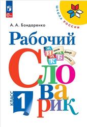 Рабочий словарик, 1 класс, Учебное пособие для общеобразовательных организаций, Бондаренко А.А., 2020 